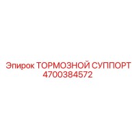 4700384572 Тормозной суппорт Epiroc