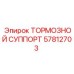 Оригинальный суппорт тормозной 57812703 производства Epiroc