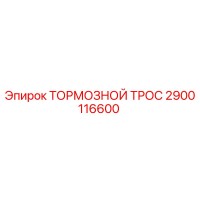 2900116600 ТОРМОЗНОЙ ТРОС | Epiroc