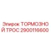 Оригинальный тормозной трос 2900116600 Epiroc