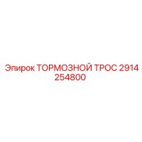 2914254800 ТОРМОЗНОЙ ТРОС Epiroc