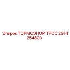 Тормозной трос артикул 2914254800 Epiroc