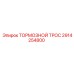 Тормозной трос артикул 2914254800 Epiroc