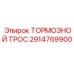 Усиленный тормозной трос 2914769900 для техники Epiroc