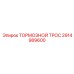 Специализированный тормозной трос 2914989600 Epiroc