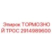 Специализированный тормозной трос 2914989600 Epiroc