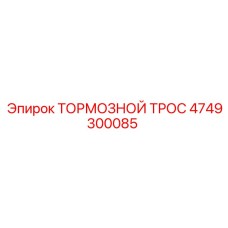 4749300085 ТОРМОЗНОЙ ТРОС Epiroc