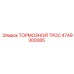 Изображение тормозного троса Epiroc 4749300085