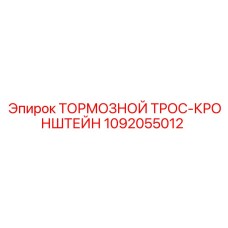 Крепёжный кронштейн для тормозных тросов 1092055012 техники Epiroc