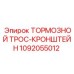 Крепёжный кронштейн для тормозных тросов 1092055012 техники Epiroc