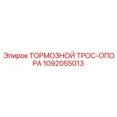 1092055013 ТОРМОЗНОЙ ТРОС-ОПОРА Epiroc