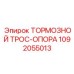 1092055013 ТОРМОЗНОЙ ТРОС-ОПОРА Epiroc