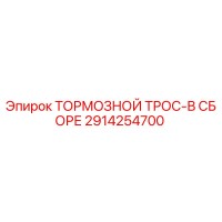 2914254700 ТОРМОЗНОЙ ТРОС-В СБОРЕ Epiroc