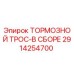 Оригинальный тормозной трос 2914254700 Epiroc