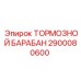 Усиленный тормозной барабан Epiroc артикул 2900080600