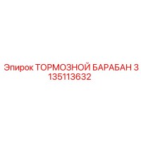 3135113632 ТОРМОЗНОЙ БАРАБАН Epiroc