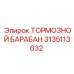 Оригинальный тормозной барабан 3135113632 Epiroc
