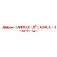 4700253745 ТОРМОЗНОЙ БАРАБАН Epiroc