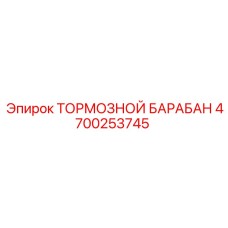 4700253745 ТОРМОЗНОЙ БАРАБАН Epiroc