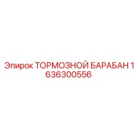 1636300556 ТОРМОЗНОЙ БАРАБАН Epiroc