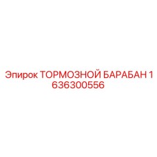 Чугунный тормозной барабан Epiroc артикул 1636300556