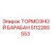 5112280553 ТОРМОЗНОЙ БАРАБАН Epiroc