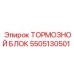 Комплект тормозного блока Epiroc артикул 5505130501