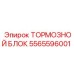 Фото тормозного блока Epiroc 5565596001 для буровых установок