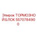 Изображение тормозного блока Epiroc 5570784900 для буровых машин