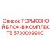Полный комплект тормозной системы Epiroc артикул 5730009900