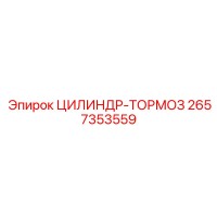 2657353559 ЦИЛИНДР-ТОРМОЗ Epiroc