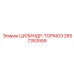 2657353559 ЦИЛИНДР-ТОРМОЗ Epiroc