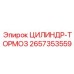2657353559 ЦИЛИНДР-ТОРМОЗ Epiroc