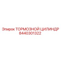 8440301322 ТОРМОЗНОЙ ЦИЛИНДР Epiroc