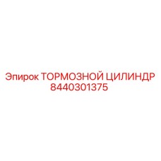 8440301375 ТОРМОЗНОЙ ЦИЛИНДР Epiroc