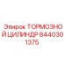 Оригинальный тормозной цилиндр Epiroc 8440301375