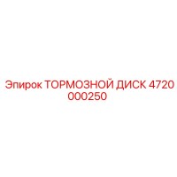4720000250 ТОРМОЗНОЙ ДИСК Epiroc