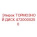 Оригинальный тормозной диск Epiroc 4720000250