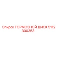 5112300353 ТОРМОЗНОЙ ДИСК Epiroc