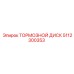 5112300353 ТОРМОЗНОЙ ДИСК Epiroc