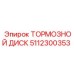 5112300353 ТОРМОЗНОЙ ДИСК Epiroc