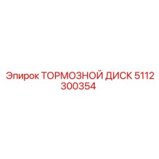 5112300354 ТОРМОЗНОЙ ДИСК Epiroc