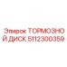 5112300359 ТОРМОЗНОЙ ДИСК Epiroc