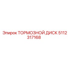 Оригинальный тормозной диск Epiroc 5112317168