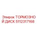 Оригинальный тормозной диск Epiroc 5112317168