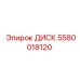 5580018120 ДИСК Epiroc