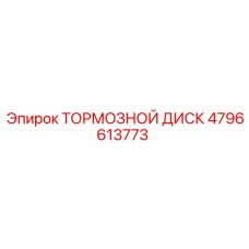 4796613773 ТОРМОЗНОЙ ДИСК Epiroc