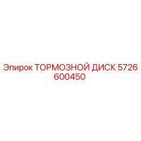5726600450 ТОРМОЗНОЙ ДИСК Epiroc