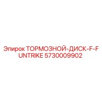 5730009902 ТОРМОЗНОЙ-ДИСК-F-FUNTRIKE Epiroc