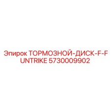 Оригинальный тормозной диск Epiroc 5730009902 F-FUNTRIKE в каталоге запчастей